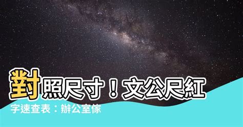 文公尺紅字速查